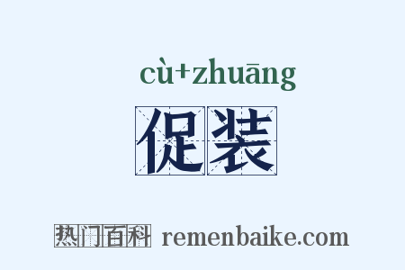 促装是什么意思的图片